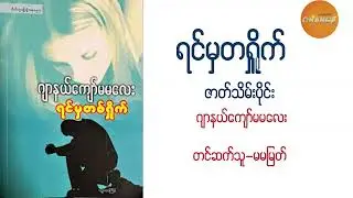 ရင်မှတရှိုက် ဂျာနယ်ကျော်မမလေး - ဇာတ်သိမ်းပိုင်း