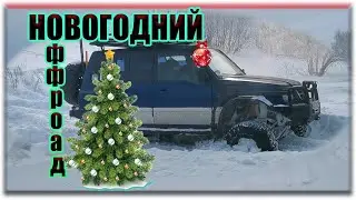 Новогодний оффроад. Патриот, Нива, Сузуки, Паджеро ...