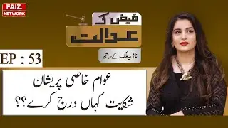 Awam Khasi Pareshan, Shikayat Kaha Darj Karay ​ Faiz Ki Adalat | Episode 53 |12 March 2021 | Faiz Tv