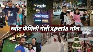 स्वीट फॅमिली गेली xperia मॉल || Sweet Family At xperia Mall Dombivali palava | vlog No.5