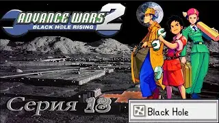 проходим Advance Wars 2 Black Hole Rising GBA -  серия 18