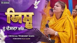 ਯਿਸ਼ੂ ਨੂੰ ਦੱਸਦਾ ਰਹਿ | Official New Worship Song | Worshiper Naaz Masih | Song 2026 |
