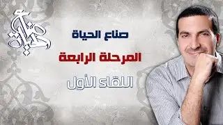 صناع الحياة - اللقاء الأول - المرحلة الرابعة