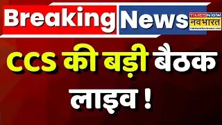 PM Modi Holds CCS Meeting News Live । Pahalgam Terror Attack पर बड़ी बैठक ! Latest Updates