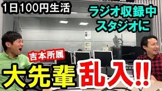 1日100円生活　第29話「ラジオ収録中に大先輩乱入！」