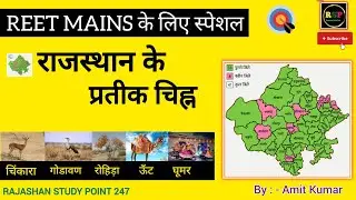 🔴 REET MAINS EXAM SPECIAL CLASS 🔴 Symbols of Rajasthan 🔴 #reetmainsexam #reet