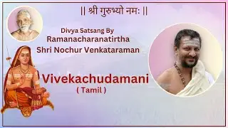 3 Vivekachudamani | Tamil | 2023 | Sri Nochur Venkataraman