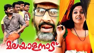 Malayalanadu Full Length Malayalam Movie | Jagadish | Kalasala Babu | Mamukkoya | Malayala Mantra |