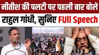 Rahul Gandhi Purnia Speech | Bharat Jodo Nyay Yatra | Nitish Kumar | Bihar Political Crisis