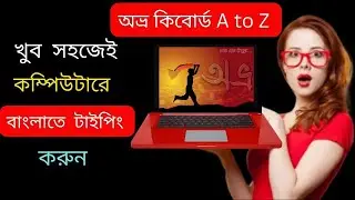 Avro keyboard tutorial bangla | How to type bangla in computer | Avro Keyboard
