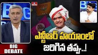 ఎన్టీఆర్ హయాంలో జరిగిన తప్పు..! | Congress Leader Mahesh Shocking Comments | BIG Debate | hmtv