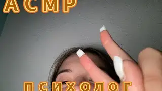 АСМР ПСИХОЛОГ 👩🏼‍⚕️🔆 #асмрдлясна #асмр #асмрврач