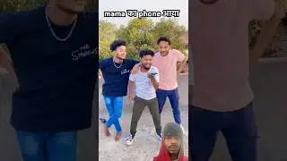 mama का phone आया #funny #comedy #realfools #friends #shorts #surajroxfunnyvibeo #memes #viralvideo