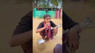 गाँव 🛖 में जब दुध 🐃 लेने जाते हैं  @Sonuvines21 #milk #comedyvideos #funnyvideos #viralvideo