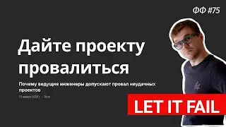 СТАФФ 075 [live]. ПРОВАЛИ ПРОЕКТ