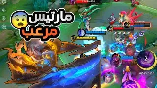 مارتيس 🔥 صعب إيقافه! | الطريق إلى 100 نجمة #2 | Mobile Legends