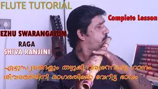 ഏഴ് സ്വരങ്ങളും തഴുകി വരുന്നൊരു | flute tutorial malayalam | sivranjini | karnatic flute lesson