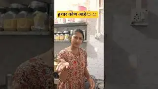 शेवट बघा🤣#trendingshorts #short #comedy #funny #viral #navrabaykocomedy #youtubeshorts #sunitachavan