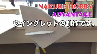 アドバンテージキットの　翼端ウイングレットの制作です。