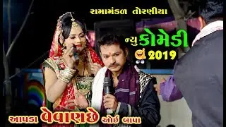 આપડા વેવાણ છે । ઓઈ બાપા । New Gujarati Comedy | Ramamandal Comedy