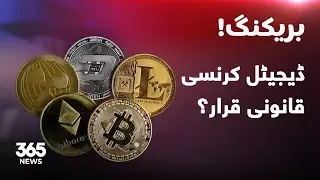 Breaking News I State Bank proposes legalizing digital currency I 365 News