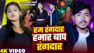 #Video | हम रंगदार हमार बाप रंगदार | #Nikhil Tiwari & #Samiksha Sharma | Bhojpuri Rangdari Song 2026