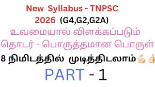 🎯தமிழ் - PART - 1 📝உவமையால் விளக்கப்படும் தொடர் - பொருள் #tnpscgroup2studymaterial #tamil #tnpsc