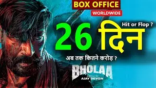 Bholaa Box Office Collection Day 26, Bholaa Worldwide Collection, Budget, hit or flop | Ajay