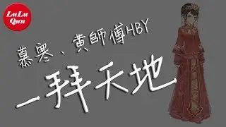 慕寒、黃師傅HBY《一拜天地》來世的你遇見今生的我，是否還會記得【抖音熱門 - 動態歌詞版】