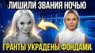 Фонды Долиной закрыты &mdash; гранты пропали за одну ночь