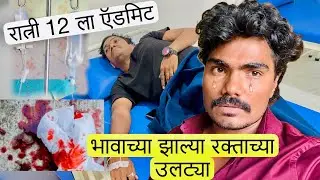 भावाच्या झाल्या रक्ताच्या उलट्या  रात्री 12 वाजता नेलं हॉस्पिटल ला 😩 डॉक्टर काय म्हणाले बघा