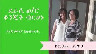 የደራው ጨዋታ:የወጣት ሴት ዘማች ተማሪዎች እና የኢህአፓ አባሎች አስገራሚ ታሪክ።  ክፍል 1
