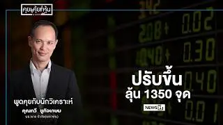 ปรับขึ้นลุ้น 1350 จุด