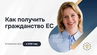 Гражданство ЕС в 2026 году &ndash; реальные способы получить паспорт Европы