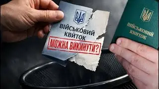 Паперовий воєннік ще дійсний?
