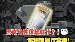 巴克什性价比神卡展厅套间，里面的爆率究竟如何呢？【三角洲行动】