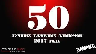 Top 50 тяжелейших релизов 2017 года по версии Metal Hammer