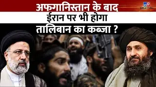 Iran Afghanistan Conflict: 24 घंटे में Iran पर होगा Taliban का कब्जा ? | Taliban Vs Iran |#TV9D