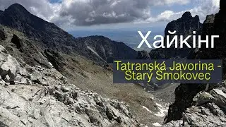 Хайкінг: з Татранської Яворини в Старий Смоковець | Високі Татри Словаччина