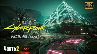 Cyberpunk 2077: Phantom Liberty «Призрачная свобода» DLC ➤ Прохождение на русском #1