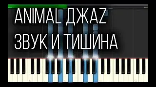 Animal джаz (Анимал джаз, Энимал джаз) - Звук и тишина (Piano Tutorial, midi, на пианино, ноты)