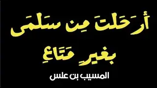 قصيدة المسيب بن علس أَرحلتَ من سلْمى بغيرِ متاعِ