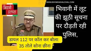 भिवानी में लूट की झूठी सूचना पर दौड़ती रही पुलिस,