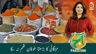 The rising tide of inflation could not be stopped | Aaj News