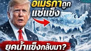 พายุหิมะถล่มอเมริกา 200 ล้านคนเดือด โลกกำลังเข้าสู่ยุคน้ำแข็งจริงไหม? I Tanin podcast