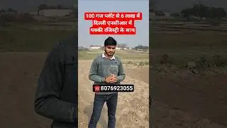 100 गज प्लॉट से 6 लाख में दिल्ली एनसीआर में पक्की रजिस्ट्री के साथ || property in Delhi ncr