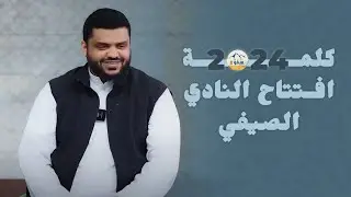 كلمة افتتاح النادي الصيفي