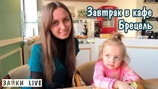 Кафе Брецель в Гомеле