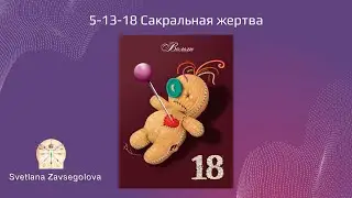 Сакральная жертва 5-13-18. Кармические программы