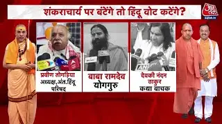 Khabardar: कई हिंदूवादी नेता, संत समाज के लोग Avimukteshwaranand को लेकर दो धड़े में बंटे | UP News
